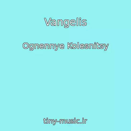 کاور آهنگ Vangelis از Ognennye Kolesnitsy