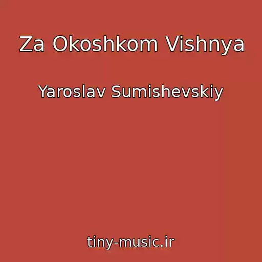 کاور آهنگ Za Okoshkom Vishnya از Yaroslav Sumishevskiy