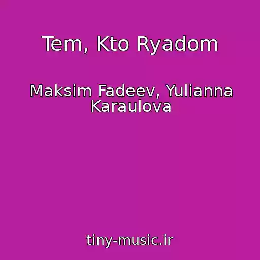 کاور آهنگ Tem, Kto Ryadom از Maksim Fadeev, Yulianna Karaulova