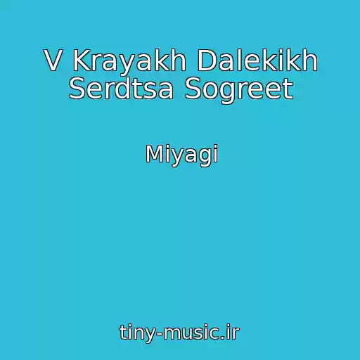 کاور آهنگ V Krayakh Dalekikh Serdtsa Sogreet از Miyagi