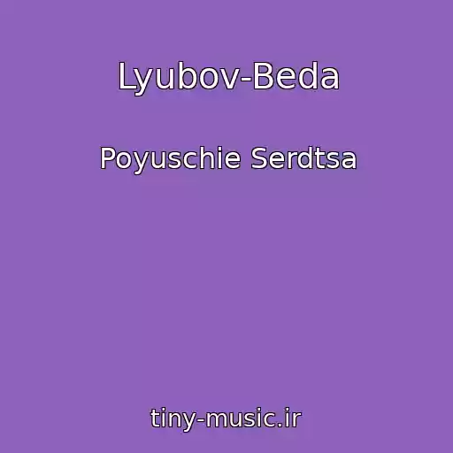 کاور آهنگ Lyubov-Beda از Poyuschie Serdtsa