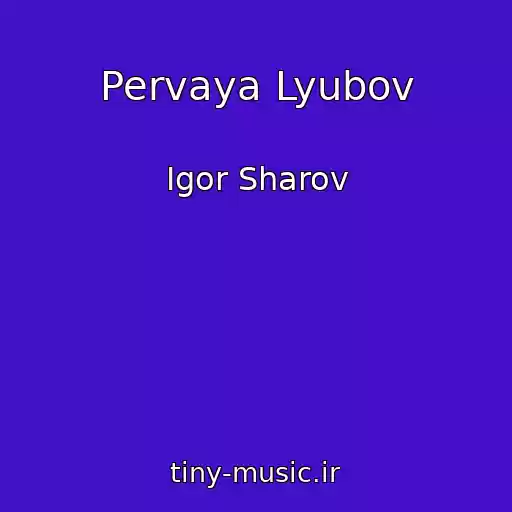 کاور آهنگ Pervaya Lyubov از Igor Sharov