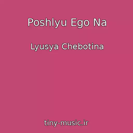 کاور آهنگ Poshlyu Ego Na از Lyusya Chebotina