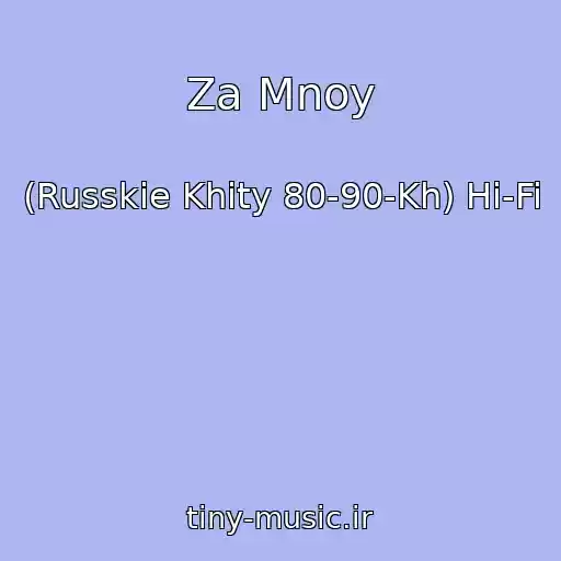 کاور آهنگ Za Mnoy از (Russkie Khity 80-90-Kh) Hi-Fi