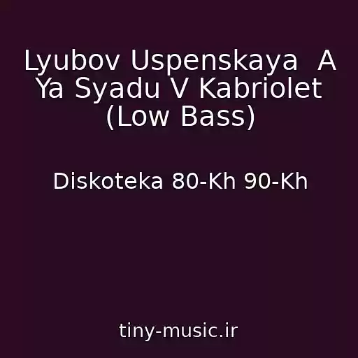 کاور آهنگ Lyubov Uspenskaya  A Ya Syadu V Kabriolet (Low Bass) از Diskoteka 80-Kh 90-Kh