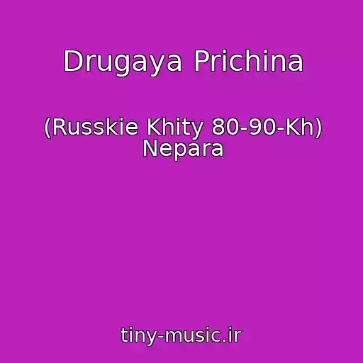 کاور آهنگ Drugaya Prichina از (Russkie Khity 80-90-Kh) Nepara