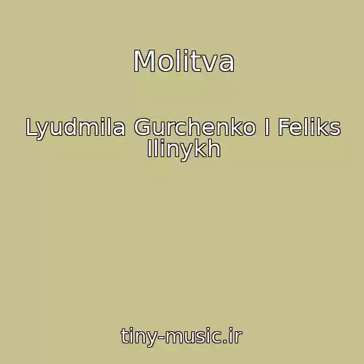 کاور آهنگ Molitva از Lyudmila Gurchenko I Feliks Ilinykh