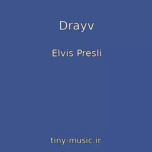 کاور آهنگ Drayv از Elvіs Preslі