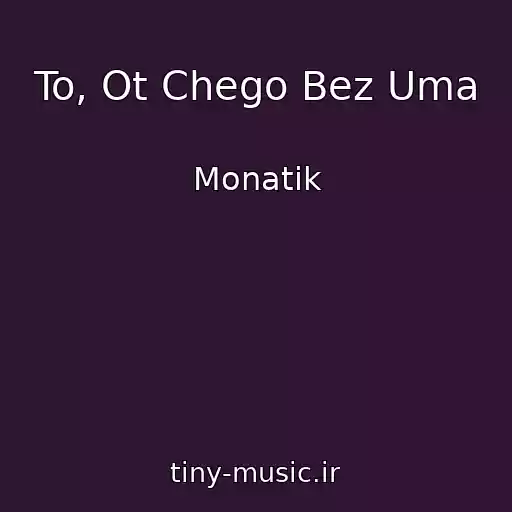 کاور آهنگ To, Ot Chego Bez Uma از Monatik