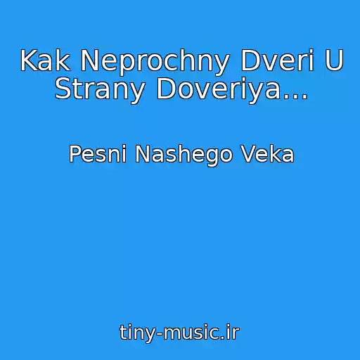 کاور آهنگ Kak Neprochny Dveri U Strany Doveriya... از Pesni Nashego Veka
