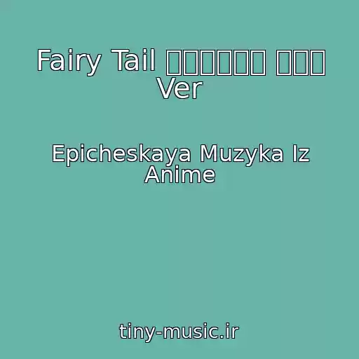 کاور آهنگ Fairy Tail メインテーマ 天狼島 Ver از Epicheskaya Muzyka Iz Anime