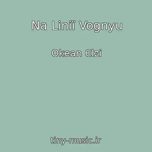 کاور آهنگ Na Lіnії Vognyu از Okean Єlzi