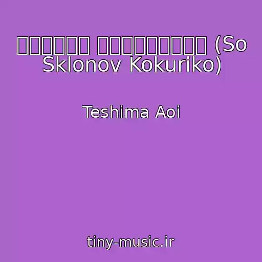کاور آهنگ さよならの夏 ～コクリコ坂から～ (So Sklonov Kokuriko) از Teshima Aoi
