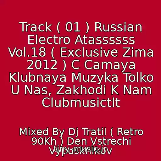 کاور آهنگ Track ( 01 ) Russian Electro Atassssss Vol.18 ( Exclusive Zima 2012 ) C Camaya Klubnaya Muzyka Tolko U Nas, Zakhodi K Nam Clubmusictlt از Mixed By Dj Tratil ( Retro 90Kh ) Den Vstrechi Vypusknikov