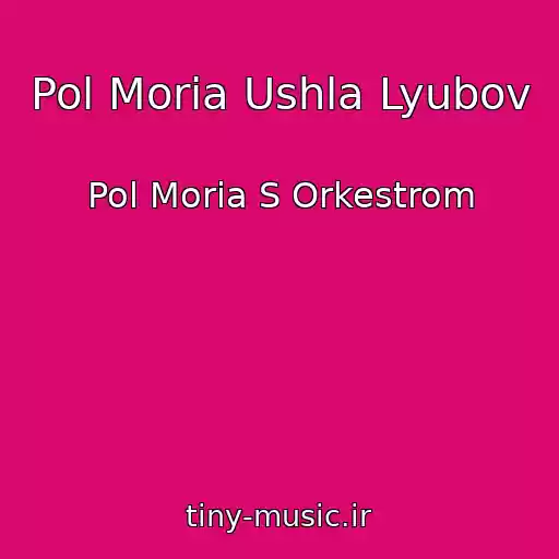 کاور آهنگ Pol Moria Ushla Lyubov از Pol Moria S Orkestrom