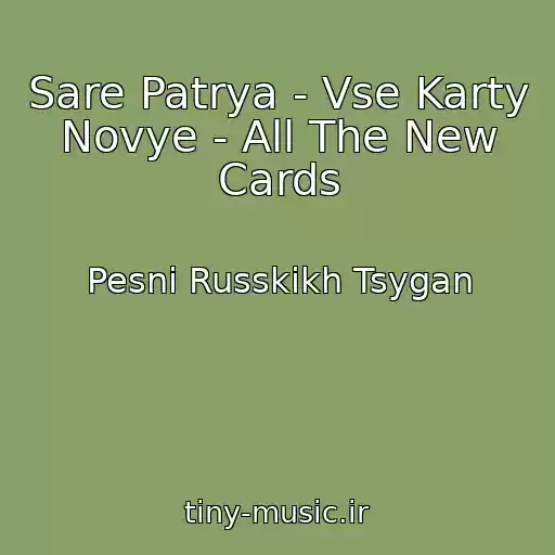 کاور آهنگ Sare Patrya - Vse Karty Novye - All The New Cards از Pesni Russkikh Tsygan