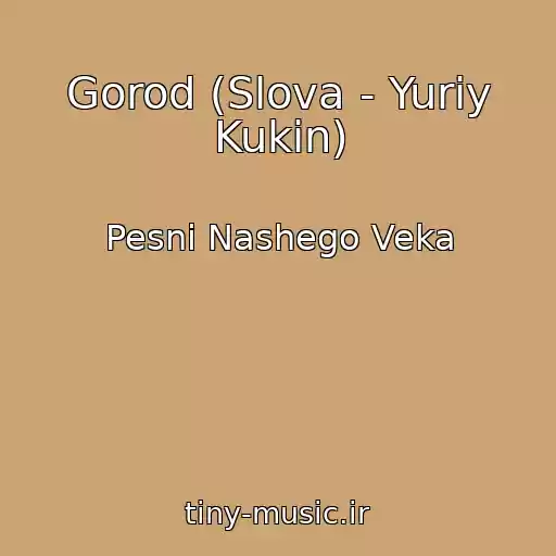 کاور آهنگ Gorod (Slova - Yuriy Kukin) از Pesni Nashego Veka