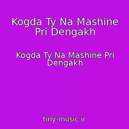 کاور آهنگ Kogda Ty Na Mashine Pri Dengakh از Kogda Ty Na Mashine Pri Dengakh