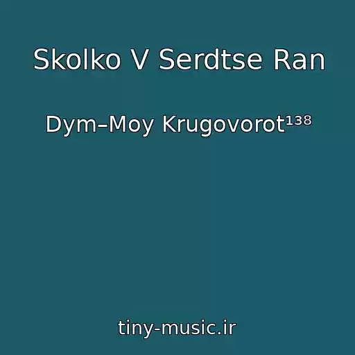 کاور آهنگ Skolko V Serdtse Ran از Dym–Moy Krugovorot¹³⁸