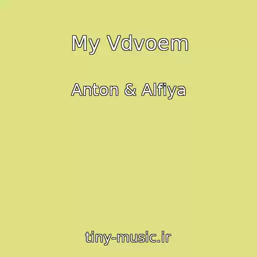 کاور آهنگ My Vdvoem از Anton & Alfiya