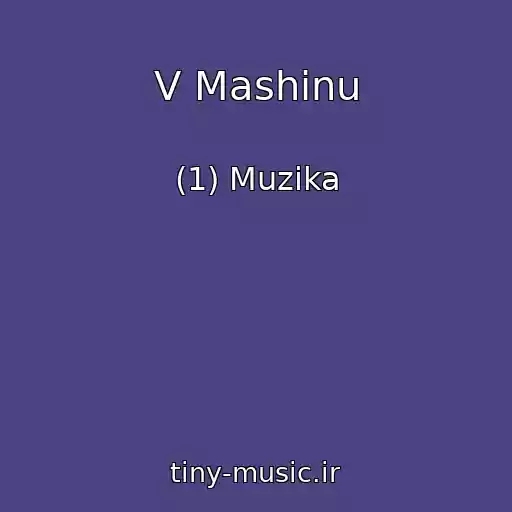 کاور آهنگ V Mashinu از (1) Muzika