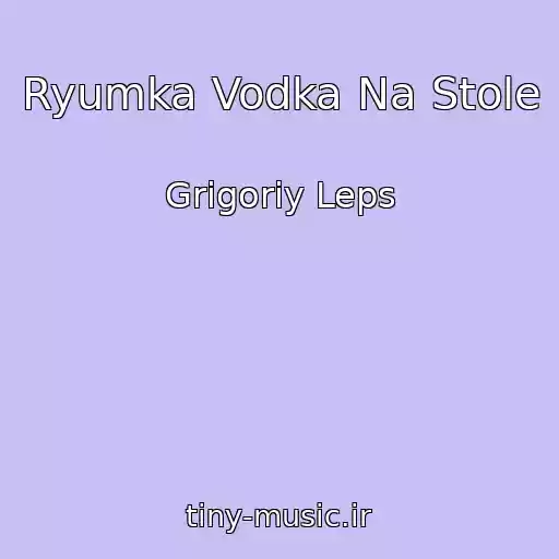کاور آهنگ Ryumka Vodka Na Stole از Grigoriy Leps
