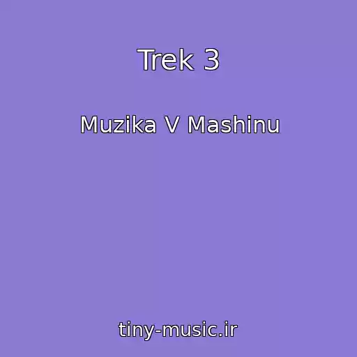 کاور آهنگ Trek 3 از Muzika V Mashinu