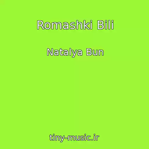 کاور آهنگ Romashki Bіlі از Natalya Bun
