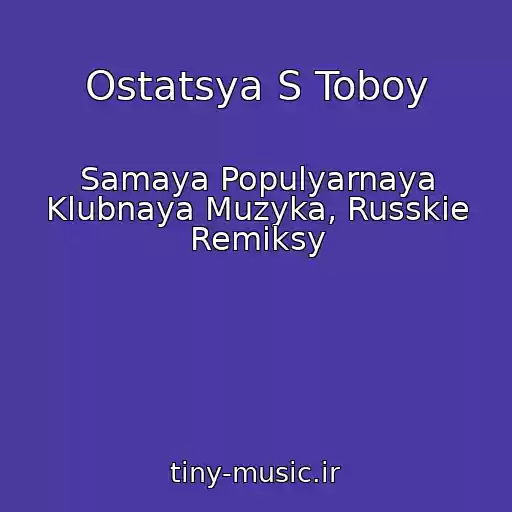 کاور آهنگ Ostatsya S Toboy از Samaya Populyarnaya Klubnaya Muzyka, Russkie Remiksy
