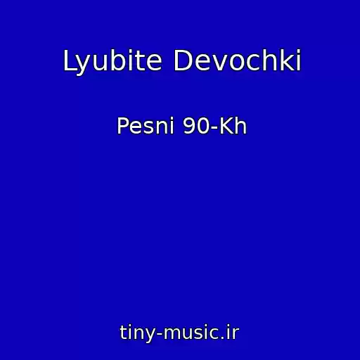 کاور آهنگ Lyubite Devochki از Pesni 90-Kh