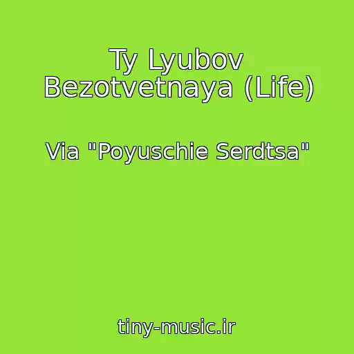 کاور آهنگ Ty Lyubov Bezotvetnaya (Life) از Via "Poyuschie Serdtsa"