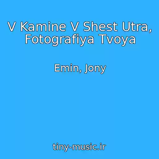 کاور آهنگ V Kamine V Shest Utra, Fotografiya Tvoya از Emin, Jony