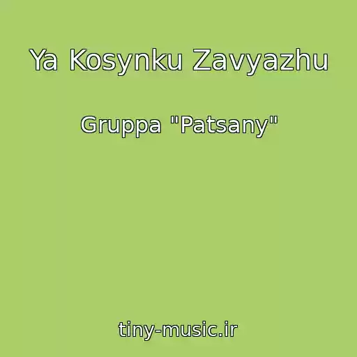 کاور آهنگ Ya Kosynku Zavyazhu از Gruppa "Patsany"