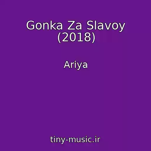 کاور آهنگ Gonka Za Slavoy (2018) از Ariya