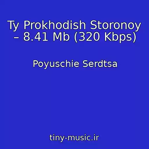 کاور آهنگ Ty Prokhodish Storonoy – 8.41 Mb (320 Kbps) از Poyuschie Serdtsa