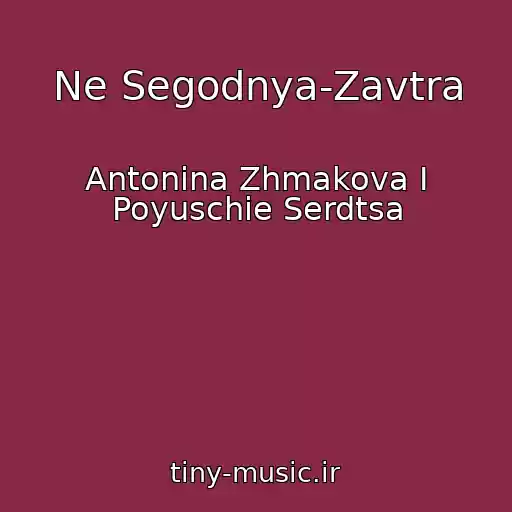 کاور آهنگ Ne Segodnya-Zavtra از Antonina Zhmakova I Poyuschie Serdtsa