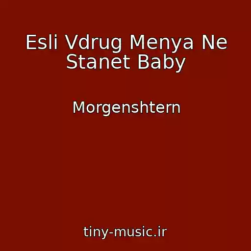 کاور آهنگ Esli Vdrug Menya Ne Stanet Baby از Morgenshtern