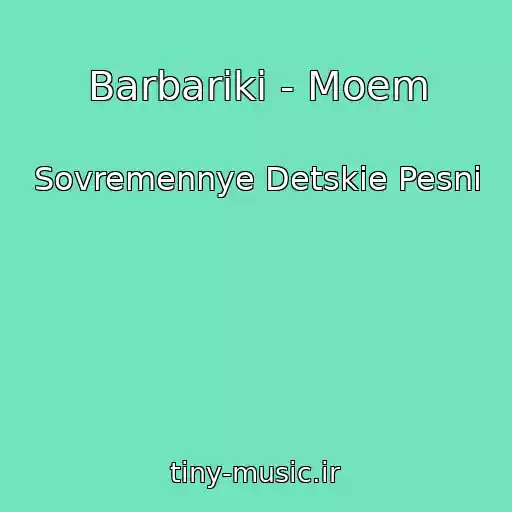 کاور آهنگ Barbariki - Moem از Sovremennye Detskie Pesni