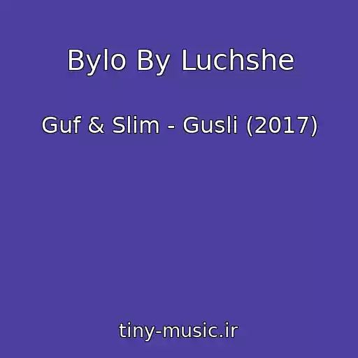 کاور آهنگ Bylo By Luchshe از Guf & Slim - Gusli (2017)