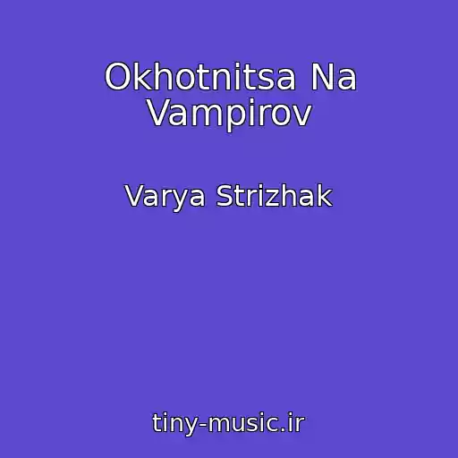 کاور آهنگ Okhotnitsa Na Vampirov از Varya Strizhak