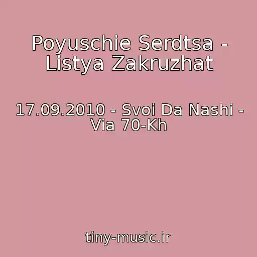 کاور آهنگ Poyuschie Serdtsa - Listya Zakruzhat از 17.09.2010 - Svoi Da Nashi - Via 70-Kh
