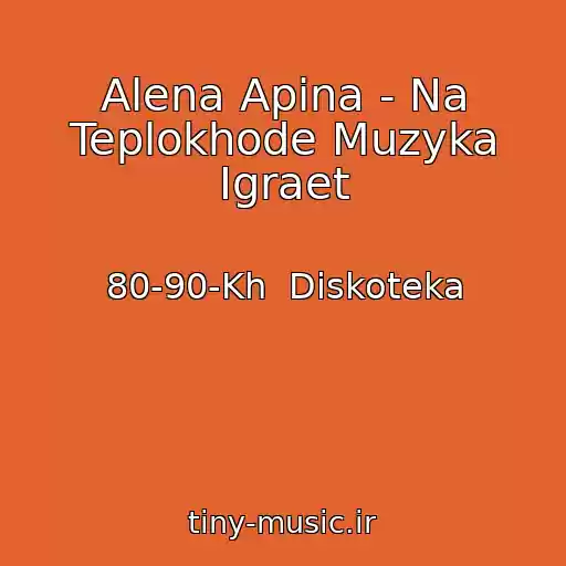 کاور آهنگ Alena Apina - Na Teplokhode Muzyka Igraet از 80-90-Kh  Diskoteka