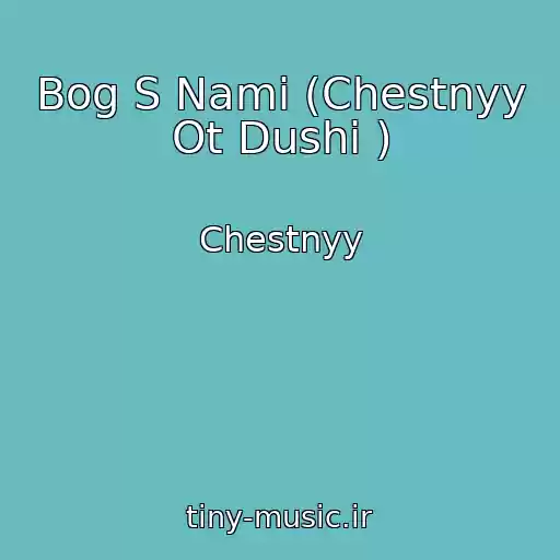کاور آهنگ Bog S Nami (Chestnyy Ot Dushi ) از Chestnyy