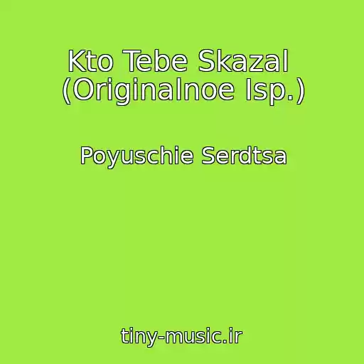 کاور آهنگ Kto Tebe Skazal  (Originalnoe Isp.) از Poyuschie Serdtsa