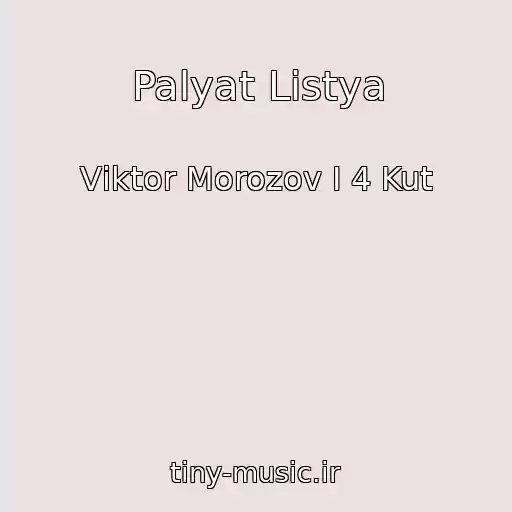 کاور آهنگ Palyat Listya از Vіktor Morozov І 4 Kut