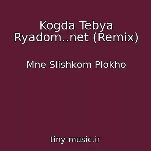 کاور آهنگ Kogda Tebya Ryadom..net (Remix) از Mne Slishkom Plokho