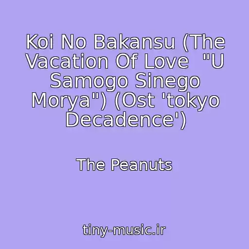 کاور آهنگ Koi No Bakansu (The Vacation Of Love  "U Samogo Sinego Morya") (Ost 'tokyo Decadence') از The Peanuts