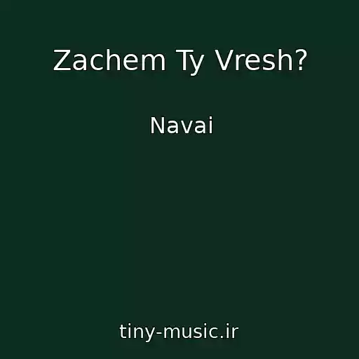 کاور آهنگ Zachem Ty Vresh? از Navai