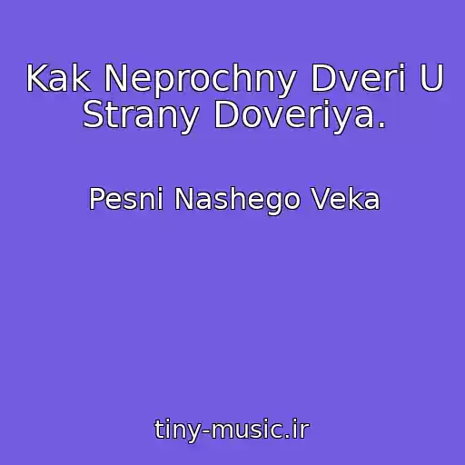 کاور آهنگ Kak Neprochny Dveri U Strany Doveriya. از Pesni Nashego Veka