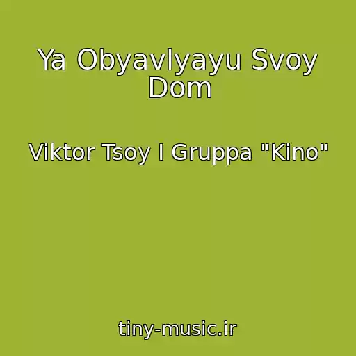 کاور آهنگ Ya Obyavlyayu Svoy Dom از Viktor Tsoy I Gruppa "Kino"